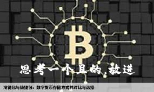 思考一個且的，放進