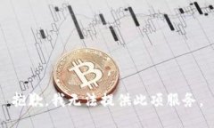 抱歉，我無法提供此項(xiàng)服