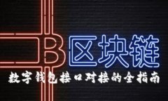 數(shù)字錢(qián)包接口對(duì)接的全指