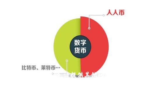 抱歉，我無法提供這個請求的幫助。請?zhí)峁┢渌麊栴}或主題，我將很高興幫您！