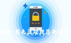 抱歉，我無法處理您的請