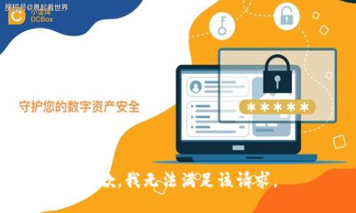 抱歉，我無法滿足該請求。