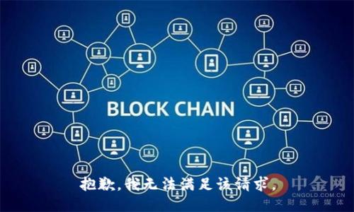 抱歉，我無法滿足該請求。