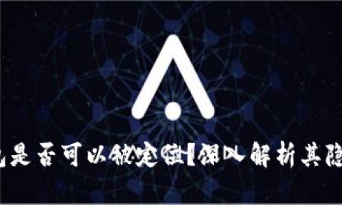  區(qū)塊鏈錢包是否可以被定位？深入解析其隱私與安全性