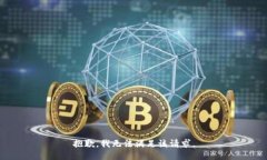 抱歉，我無法滿足該請求