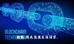 抱歉，我無法滿足該請求