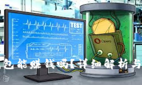 區(qū)塊鏈錢包能賺錢嗎？詳細(xì)解析與操作指南