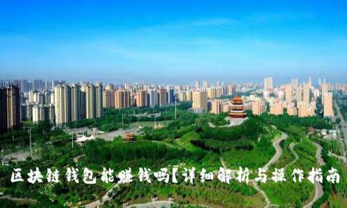 區(qū)塊鏈錢包能賺錢嗎？詳細(xì)解析與操作指南