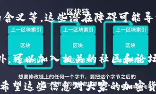 
國(guó)內(nèi)如何給MetaMask充值的方法解析

關(guān)鍵詞
MetaMask, 充值, 加密貨幣

## 國(guó)內(nèi)如何給MetaMask充值的方法解析

### 背景介紹

MetaMask是一個(gè)流行的以太坊錢包和瀏覽器擴(kuò)展，用戶可以通過(guò)它與去中心化應(yīng)用（dApps）交互。MetaMask的使用也隨之增加，使得了解如何在國(guó)內(nèi)為這個(gè)錢包充值顯得尤為重要。隨著數(shù)字貨幣的普及，越來(lái)越多的人希望能通過(guò)MetaMask參與到加密貨幣的世界中。

### 充錢途徑概覽

在國(guó)內(nèi)，給MetaMask充值通常有以下幾種方式：

1. **通過(guò)中心化交易所**：用戶可以選擇在交易所購(gòu)買以太坊（ETH），然后將其提取到MetaMask錢包中。
2. **去中心化交易所（DEX）**：用戶也可以通過(guò)去中心化交易所，直接在MetaMask中進(jìn)行兌換。
3. **P2P交易**：一些用戶可能會(huì)選擇通過(guò)P2P平臺(tái)進(jìn)行交易，與其他用戶直接買賣。

每種方式都有其優(yōu)缺點(diǎn)，用戶可以根據(jù)自己的需求和實(shí)際情況選擇合適的方法。

### 交易所充值的詳細(xì)步驟

#### 選擇交易所

在中國(guó)，有許多知名的中心化交易所，如幣安、火幣、OKEx等等。在選擇交易所時(shí)，用戶首先需要注冊(cè)一個(gè)帳戶并完成身份驗(yàn)證。

#### 購(gòu)買以太坊（ETH）

注冊(cè)完成后，用戶可以通過(guò)法幣充值或其他方式購(gòu)買以太坊。具體步驟包括：

1. 登錄交易所賬戶。
2. 選擇“法幣交易”，然后選擇支付方式（如銀行卡）。
3. 輸入充值金額并確認(rèn)。
4. 購(gòu)買以太坊，付款完成后，以太坊數(shù)量將顯示到賬戶余額中。

#### 提取到MetaMask

購(gòu)買完成后，用戶需要將以太坊轉(zhuǎn)入自己的MetaMask錢包。具體步驟如下：

1. 打開MetaMask，點(diǎn)擊錢包地址旁邊的“復(fù)制”按鈕，復(fù)制自己的錢包地址。
2. 回到交易所，點(diǎn)擊“提幣”或“提現(xiàn)”。
3. 粘貼剛剛復(fù)制的錢包地址，提交轉(zhuǎn)賬申請(qǐng)。
4. 等待交易確認(rèn)后，用戶可以在MetaMask中查看到賬情況。

### 去中心化交易所（DEX）的充值方法

#### 使用Uniswap或SushiSwap

去中心化交易所（如Uniswap、SushiSwap等）允許用戶直接在MetaMask中進(jìn)行操作。用戶可以在MetaMask中連接這些DEX，直接進(jìn)行交易。

#### 交換代幣

在使用DEX前，用戶需要確保MetaMask中已有一定數(shù)量的以太坊。操作步驟如下：

1. 打開MetaMask錢包，并連接到Uniswap或SushiSwap。
2. 選擇想要交換的代幣，如USDC或DAI，并輸入數(shù)量。
3. 確認(rèn)交易并支付交易費(fèi)用。
4. 等待交易確認(rèn)，新的代幣將直接存入MetaMask中。

### P2P交易的充值步驟

#### 尋找合適的交易平臺(tái)

國(guó)內(nèi)有一些專門為用戶提供P2P交易的平臺(tái)，如幣安P2P、火幣P2P等。用戶可以在這里找到其他愿意出售以太坊的用戶。

#### 交易流程

1. 在平臺(tái)上注冊(cè)并通過(guò)身份認(rèn)證。
2. 選擇“買入以太坊”，并選擇合適的賣家。
3. 與賣家進(jìn)行溝通，確認(rèn)支付方式及其它交易細(xì)節(jié)。
4. 完成支付后，等待賣家確認(rèn)，系統(tǒng)將自動(dòng)將以太坊轉(zhuǎn)入MetaMask地址。

### 相關(guān)問(wèn)題討論

#### 問(wèn)題1：在國(guó)內(nèi)使用MetaMask面臨哪些法律風(fēng)險(xiǎn)？

在中國(guó)，法律對(duì)加密貨幣的監(jiān)管政策不斷變化，用戶在使用MetaMask進(jìn)行加密貨幣交易時(shí)，面臨一些法律風(fēng)險(xiǎn)和不確定性。

法律風(fēng)險(xiǎn)分析
用戶首先需要了解中國(guó)政府對(duì)加密貨幣的政策。自2017年以來(lái)，中國(guó)開始禁止ICO（首次代幣發(fā)行）和交易所，而2021年則加強(qiáng)了對(duì)加密貨幣挖礦和交易的打擊。盡管這些措施并未直接禁止私人持有加密貨幣，但用戶仍需謹(jǐn)慎操作，以免觸碰法律紅線。

應(yīng)對(duì)策略
為了降低法律風(fēng)險(xiǎn)，用戶可以采取以下策略：首先，了解和及時(shí)跟進(jìn)行業(yè)政策變化；其次，將投資金額控制在合理范圍；最后，盡量選擇個(gè)人使用，加密貨幣投資應(yīng)避免盲目追高，需做好風(fēng)險(xiǎn)管理。

#### 問(wèn)題2：MetaMask的安全性如何保障？

隨著MetaMask用戶的增加，其安全性成為用戶關(guān)注的重中之重。了解如何保護(hù)使用MetaMask的安全非常重要。

安全隱患分析
MetaMask的安全性涉及多個(gè)方面，主要包括私鑰的安全以及釣魚攻擊的防范。用戶使用MetaMask時(shí)，必須謹(jǐn)慎對(duì)待所有輸入的信息，確保不泄露私鑰和助記詞。

提升安全措施
為了確保安全，用戶可以采取多重身份驗(yàn)證（如短信、郵箱驗(yàn)證），或使用硬件錢包來(lái)存儲(chǔ)大額資產(chǎn)。同時(shí)，用戶也應(yīng)提高警惕，確保只訪問(wèn)官方的MetaMask網(wǎng)站，謹(jǐn)防釣魚鏈接。

#### 問(wèn)題3：充值費(fèi)用和時(shí)間成本如何？

無(wú)論是通過(guò)交易所、DEX還是P2P交易，將資金充值到MetaMask錢包都需要一定的費(fèi)用和時(shí)間。

費(fèi)用分析
不同方式的充值費(fèi)用差異較大。通過(guò)交易所購(gòu)買以太坊時(shí)，用戶需要承擔(dān)交易所的手續(xù)費(fèi)和轉(zhuǎn)賬手續(xù)費(fèi)。DEX的交易費(fèi)用則主要包括網(wǎng)絡(luò)手續(xù)費(fèi)，而P2P交易則可能會(huì)涉及到交易平臺(tái)的手續(xù)費(fèi)。

時(shí)間成本評(píng)估
通常情況下，通過(guò)交易所的提現(xiàn)時(shí)間較短，到賬時(shí)間一般在幾分鐘到幾小時(shí)內(nèi)。利用DEX方式時(shí)，到賬時(shí)間取決于網(wǎng)絡(luò)擁堵程度，通常不會(huì)超過(guò)幾分鐘。而P2P交易則稍顯復(fù)雜，鑒于需雙方確認(rèn)，建議預(yù)留充足時(shí)間以避免延誤。

#### 問(wèn)題4：MetaMask是否適合新手用戶？

對(duì)于新手用戶來(lái)說(shuō)，MetaMask提供了便利的介入方式，但也出現(xiàn)了一定的使用障礙。

新手使用障礙分析
新手用戶可能在初次使用MetaMask時(shí)遇到不少問(wèn)題，如如何創(chuàng)建錢包、找不到合適的充值渠道，以及不清楚錯(cuò)誤提示的含義等。這些潛在障礙可能導(dǎo)致新手用戶在使用過(guò)程中感到困惑。

適應(yīng)和學(xué)習(xí)建議
針對(duì)新手用戶，可以采取以下建議來(lái)提升使用體驗(yàn)：首先，務(wù)必學(xué)習(xí)相關(guān)的教程，包括如何創(chuàng)建錢包、如何進(jìn)行充值等。此外，可以加入相關(guān)的社區(qū)和論壇，向其他用戶尋求幫助和經(jīng)驗(yàn)分享。最后，多做模擬操作，加深對(duì)MetaMask的理解，提升信心。

以上便是關(guān)于“國(guó)內(nèi)怎么MetaMask充錢”的詳細(xì)解析。在充錢過(guò)程中，用戶需謹(jǐn)慎操作，合理選擇渠道，并提高安全意識(shí)。希望這些信息對(duì)大家的加密貨幣探索之旅有所幫助。