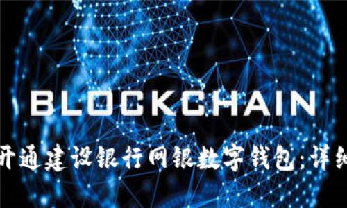 如何開通建設銀行網銀數字錢包：詳細指南