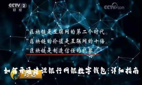如何開通建設銀行網銀數字錢包：詳細指南