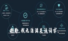 抱歉，我無法滿足該請求