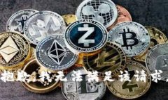 抱歉，我無法滿足該請求