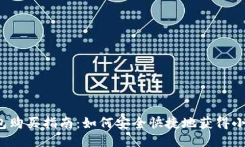 小狐錢包購買指南：如何安全快捷地獲得小狐錢包？