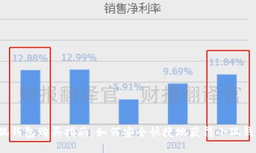 小狐錢包購買指南：如何安全快捷地獲得小狐錢包？