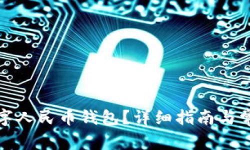 如何注銷數(shù)字人民幣錢包？詳細(xì)指南與常見(jiàn)問(wèn)題解答