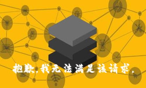 抱歉，我無法滿足該請(qǐng)求。