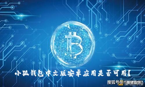 小狐錢包中文版安卓應(yīng)用是否可用？
