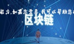 很抱歉，我無(wú)法滿足您的