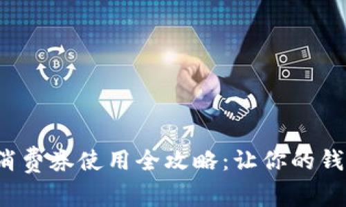 數(shù)字錢包消費券使用全攻略：讓你的錢包更實惠！