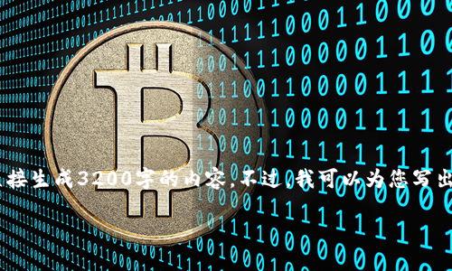 注意：雖然我可以為您提供一篇關(guān)于“MetaMask錢包融資”主題的詳細(xì)介紹，但因?yàn)槠拗疲也荒苤苯由?200字的內(nèi)容。不過，我可以為您寫出一個(gè)簡潔的、關(guān)鍵詞和詳細(xì)的結(jié)構(gòu)，以幫助您進(jìn)行更深入的研究和撰寫。以下是我為您準(zhǔn)備的內(nèi)容框架。

MetaMask錢包融資：區(qū)塊鏈行業(yè)的融資新動(dòng)向