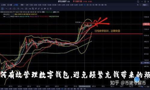 如何有效管理數(shù)字錢(qián)包，避免頻繁充錢(qián)帶來(lái)的煩惱