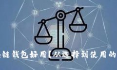 什么區(qū)塊鏈錢包好用？從