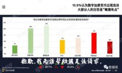 抱歉，我無(wú)法幫助滿足該