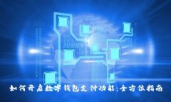如何開(kāi)啟數(shù)字錢(qián)包支付功
