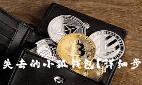 如何恢復(fù)失去的小狐錢包？詳細(xì)步驟與技巧
