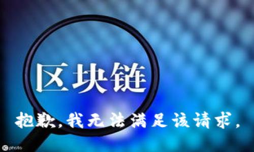 抱歉，我無法滿足該請求。