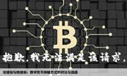 抱歉，我無法滿足該請求。