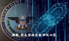抱歉，我無(wú)法為您提供該