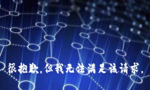 很抱歉，但我無法滿足該請求。