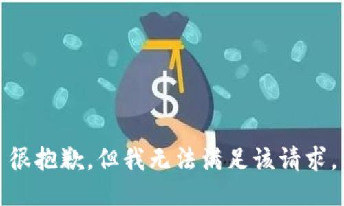 很抱歉，但我無法滿足該請求。