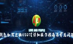 小狐錢包如何兌換USDT？詳