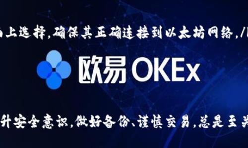 biao ti/biao ti 源中獲取以太幣：MetaMask使用指南/biao ti  
/guanjianci 以太坊, MetaMask, 加密貨幣/guanjianci  

在加密貨幣領(lǐng)域，以太坊（Ether、ETH）作為一種主要的數(shù)字資產(chǎn)，受到了廣泛關(guān)注。MetaMask是一個(gè)流行的以太坊錢(qián)包，可以讓用戶(hù)輕松安全地管理他們的以太幣。本文將深入探討如何在MetaMask中獲取以太幣，并解答與此相關(guān)的幾個(gè)常見(jiàn)問(wèn)題。

一、什么是MetaMask？

MetaMask是一個(gè)開(kāi)源的加密錢(qián)包和網(wǎng)關(guān)，專(zhuān)為以太坊及其兼容區(qū)塊鏈網(wǎng)絡(luò)設(shè)計(jì)。用戶(hù)可以通過(guò)MetaMask輕松地存儲(chǔ)、發(fā)送、接收以太坊和 ERC-20 代幣。它是一個(gè)瀏覽器擴(kuò)展，支持Chrome、Firefox、Brave等多個(gè)主流瀏覽器，也可以通過(guò)移動(dòng)應(yīng)用在智能手機(jī)上使用。

MetaMask的主要功能包括：

ul
    listrong私鑰管理：/strong用戶(hù)的私鑰會(huì)在本地設(shè)備上生成和存儲(chǔ)，確保用戶(hù)的資產(chǎn)安全。/li
    listrongDApp支持：/strong用戶(hù)可以通過(guò)MetaMask訪問(wèn)去中心化應(yīng)用（DApps），如去中心化交易所、NFT市場(chǎng)等。/li
    listrong代幣交換：/strongMetaMask內(nèi)置的交換功能使用戶(hù)可以方便地在不同代幣之間進(jìn)行交易。/li
/ul

二、如何在MetaMask中獲取以太幣？

在MetaMask中獲取以太幣的方法主要有以下幾種：

h41. 通過(guò)交易所購(gòu)買(mǎi)/h4
通常情況下，用戶(hù)通過(guò)在中心化的加密貨幣交易所（如Binance、Coinbase、Huobi等）購(gòu)買(mǎi)以太幣，然后將其轉(zhuǎn)移至自己的MetaMask錢(qián)包。在進(jìn)行此操作時(shí)，用戶(hù)需要以下步驟：

ol
    listrong注冊(cè)交易所賬號(hào)：/strong選擇一個(gè)支持以太坊的交易所，創(chuàng)建一個(gè)帳戶(hù)，完成身份驗(yàn)證。/li
    listrong充值法幣：/strong通過(guò)銀行卡、信用卡或其他方式向您的交易所賬戶(hù)充值法定貨幣。/li
    listrong購(gòu)買(mǎi)以太坊：/strong在交易所中選擇以太坊，輸入購(gòu)買(mǎi)數(shù)量，完成交易。/li
    listrong轉(zhuǎn)賬至MetaMask：/strong在交易所提幣時(shí)，提供自己的MetaMask錢(qián)包地址，并輸入要提取的以太坊數(shù)量。/li
/ol

h42. 直接從好友獲得/h4
用戶(hù)可以通過(guò)個(gè)人關(guān)系直接從他人處獲得以太坊。在這時(shí)需確認(rèn)與對(duì)方的信任度。

ol
    listrong獲取對(duì)方的MetaMask地址：/strong確保對(duì)方使用MetaMask，并獲取其地址。/li
    listrong進(jìn)行轉(zhuǎn)賬：/strong對(duì)方可以通過(guò)MetaMask向你的地址轉(zhuǎn)賬，完成交易。/li
/ol

h43. 通過(guò)DApp賺取以太坊/h4
許多去中心化應(yīng)用（DApps）允許用戶(hù)通過(guò)提供服務(wù)或參與治理來(lái)獲得以太坊。例如，用戶(hù)參與去中心化金融（DeFi）中的流動(dòng)性挖掘，或者參與某些區(qū)塊鏈游戲。

ol
    listrong選擇DApp：/strong選擇一個(gè)提供ETH獎(jiǎng)勵(lì)的DApp進(jìn)行參與。/li
    listrong完成任務(wù)：/strong按照DApp的要求完成任務(wù)，獲得ETH。/li
/ol

三、獲取以太幣時(shí)需注意的安全事項(xiàng)

在獲得以太幣的過(guò)程中，用戶(hù)必須保持警惕，以防遭受黑客攻擊或詐騙。以下是一些具體建議：

ul
    listrong保護(hù)私鑰：/strong私鑰是訪問(wèn)您錢(qián)包的唯一方式，絕不要與他人分享，更不要將其公開(kāi)。/li
    listrong使用安全的交易所：/strong選擇信譽(yù)良好的交易所，并開(kāi)啟雙重認(rèn)證（2FA）以增強(qiáng)安全性。/li
    listrong檢查地址：/strong在發(fā)送或接收以太幣時(shí)，務(wù)必確認(rèn)輸入的錢(qián)包地址，確保無(wú)誤。/li
    listrong防范釣魚(yú)攻擊：/strong必須小心所有鏈接和電子郵件，確保來(lái)自官方來(lái)源。/li
/ul

四、解決相關(guān)問(wèn)題

h41. 為什么我的以太坊交易未確認(rèn)？/h4

以太坊網(wǎng)絡(luò)難以避免擁堵，交易高峰期會(huì)導(dǎo)致確認(rèn)延遲。交易確認(rèn)時(shí)間取決于礦工的確認(rèn)速度和區(qū)塊大小。如果你設(shè)置的網(wǎng)絡(luò)費(fèi)用（Gas）過(guò)低，礦工可能會(huì)優(yōu)先處理其他更高費(fèi)用的交易。在這種情況下，建議稍等并查看你的交易狀態(tài)，或嘗試使用交易重發(fā)工具設(shè)置更高的Gas費(fèi)用。

確認(rèn)時(shí)間通常是幾個(gè)分鐘到幾十分鐘，極端情況下會(huì)更長(zhǎng)。如果交易在很長(zhǎng)時(shí)間內(nèi)未確認(rèn)，并顯示為“待處理”狀態(tài)，可以考慮取消交易或重新發(fā)送。請(qǐng)務(wù)必仔細(xì)檢查地址和數(shù)額，以避免更大的損失。

h42. 如何為MetaMask設(shè)置合適的Gas費(fèi)用？/h4

Gas費(fèi)用是進(jìn)行以太坊交易的必要費(fèi)用。我建議用戶(hù)在MetaMask中選擇“快速”、“標(biāo)準(zhǔn)”或“慢速”選項(xiàng)，有不同程度的費(fèi)用選擇。用戶(hù)還可手動(dòng)設(shè)置，為了獲得更快的確認(rèn)時(shí)間，選擇較高的Gas費(fèi)用是明智的。

實(shí)際Gas費(fèi)用會(huì)根據(jù)網(wǎng)絡(luò)的繁忙程度而有所變化?？梢詤⒖枷馝therscan或GasStation這樣的工具，及時(shí)獲取網(wǎng)絡(luò)狀態(tài)并合理設(shè)置Gas費(fèi)用。

h43. 如何正確備份我的MetaMask錢(qián)包？/h4

備份MetaMask的工作非常關(guān)鍵，確保用戶(hù)的加密資產(chǎn)不丟失。用戶(hù)可以通過(guò)導(dǎo)出種子短語(yǔ)和私鑰的方式進(jìn)行備份。請(qǐng)務(wù)必將備份妥善保管，盡量避免數(shù)字化保存，以免被黑客竊取。

ol
    listrong導(dǎo)出種子短語(yǔ)：/strong進(jìn)入MetaMask設(shè)置，找到“安全”或“備份”選項(xiàng)，查看種子短語(yǔ)并記錄。/li
    listrong導(dǎo)出私鑰：/strong每個(gè)賬號(hào)的私鑰也很重要，用戶(hù)可在每個(gè)賬號(hào)的設(shè)置中看到。/li
    listrong離線(xiàn)保存：/strong將信息記錄在紙上，放在安全的地方，避免將其存儲(chǔ)在任何聯(lián)網(wǎng)設(shè)備上。/li
/ol

h44. 如何解決MetaMask無(wú)法連接到以太坊網(wǎng)絡(luò)的問(wèn)題？/h4

如果MetaMask無(wú)法連接到以太坊網(wǎng)絡(luò)，可能是因?yàn)榫W(wǎng)絡(luò)設(shè)置不正確或?yàn)g覽器擴(kuò)展出現(xiàn)問(wèn)題。解決方法有：

ol
    listrong檢查網(wǎng)絡(luò)設(shè)置：/strong請(qǐng)確保MetaMask已連接到正確的網(wǎng)絡(luò)，如Ethereum Mainnet。用戶(hù)可以在界面上選擇，確保其正確連接到以太坊網(wǎng)絡(luò)。/li
    listrong重啟瀏覽器：/strong有時(shí)瀏覽器擴(kuò)展可能出現(xiàn)問(wèn)題，重啟可幫助重新加載MetaMask。/li
    listrong清除緩存：/strong在設(shè)置中清除瀏覽器緩存，幫助提升性能。/li
/ol

總結(jié)，MetaMask為用戶(hù)提供了獲取以太幣的便利途徑。用戶(hù)需要掌握如何安全使用該工具，并了解獲取的各種方式。提升安全意識(shí)，做好備份、謹(jǐn)慎交易，總是至關(guān)重要的。