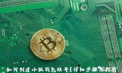 如何創(chuàng)建小狐錢包賬號？