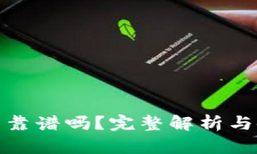 小狐錢包靠譜嗎？完整解析與使用體驗
