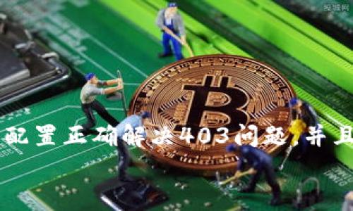 
  MetaMask私人網(wǎng)絡無法連接的解決方案/  

關(guān)鍵詞
 guanjianci MetaMask, 私人網(wǎng)絡, 連接問題/ guanjianci 

在當今的區(qū)塊鏈時代，MetaMask作為一種非托管的區(qū)塊鏈錢包和瀏覽器擴展程序，已成為開發(fā)者和用戶與以太坊及其兼容鏈進行交互的重要工具。很多用戶會選擇創(chuàng)建自己的私人網(wǎng)絡，以便測試和實驗智能合約以及DApp的創(chuàng)建。 然而，當這些用戶面對MetaMask無法連接私人網(wǎng)絡的問題時，不可避免地會遇到許多技術(shù)難題。本篇文章將全面探討MetaMask連接私人網(wǎng)絡時可能出現(xiàn)的問題及其解決方案。

MetaMask簡介
MetaMask是一種用戶友好的以太坊錢包和瀏覽器擴展，它讓用戶能夠通過一個安全的界面方便地管理自己的以太坊資產(chǎn)。用戶可以使用MetaMask與各種去中心化的應用（DApp）進行交互，讓數(shù)字資產(chǎn)管理和交易變得簡單。用戶還可以通過MetaMask連接到符合以太坊的鏈，包括測試網(wǎng)絡和私人網(wǎng)絡。

私人網(wǎng)絡的概念及使用情景
私人網(wǎng)絡是指一個受限于特定用戶或一組用戶的區(qū)塊鏈網(wǎng)絡。開發(fā)者常常在創(chuàng)建和測試智能合約時使用私人網(wǎng)絡，以確保他們的代碼在正式部署到主網(wǎng)絡之前沒有錯誤。使用私人網(wǎng)絡的好處包括更高的速度、更低的費用，以及對網(wǎng)絡控制的提供。

MetaMask私人網(wǎng)絡連接的問題
在使用MetaMask連接私人網(wǎng)絡的過程中，用戶偶爾會遇到一些連接問題。連接問題可能影響用戶的體驗，甚至導致無法繼續(xù)進行開發(fā)或測試工作。常見的問題包括：節(jié)點無法訪問、網(wǎng)絡設置錯誤、RPC URL不正確、網(wǎng)絡未阻止訪問端口等。

解決MetaMask連接私人網(wǎng)絡問題的方法
以下是一些解決MetaMask連接私人網(wǎng)絡常見問題的方法：
ul
listrong檢查網(wǎng)絡設置：/strong您需要確保在MetaMask的網(wǎng)絡設置中正確輸入URL和端口。對于私人網(wǎng)絡，RPC URL必須可以訪問。/li
listrong確保節(jié)點運行：/strong您需要確保您的私人網(wǎng)絡節(jié)點正在運行并已成功啟動。在大多數(shù)情況下，這可以通過命令行工具進行檢查。/li
listrong關(guān)閉VPN或代理：/strong如果您使用VPN或代理服務，請嘗試斷開它們并重新連接您的私人網(wǎng)絡。在一些情況下，VPN可能會導致連接問題。/li
listrong清理瀏覽器緩存：/strong清理您的瀏覽器緩存和cookie，以確保MetaMask獲得最新的網(wǎng)絡數(shù)據(jù)。/li
listrong使用HTTPS連接：/strong確保您的RPC URL是HTTPS格式，以減少被瀏覽器阻止的風險。/li
/ul

常見問題解答
h4問題一：如何確認MetaMask的設置是否正確？/h4
為了確保MetaMask的設置正確，首先要確認您所輸入的網(wǎng)絡信息，如網(wǎng)絡名稱、RPC URL、鏈ID等，都是準確無誤的。您可以在Metamask錢包界面中找到這些設置選項，確保網(wǎng)絡設置的每一項都與您的私人網(wǎng)絡設置一致。

使用正確的RPC URL非常重要。RPC URL是MetaMask與您的私人網(wǎng)絡之間建立連接的橋梁。首先，您可以通過命令行工具（例如Truffle或Hardhat）檢查您的節(jié)點是否正在運行，并記錄下正確的RPC URL。例如，通常在本地節(jié)點上，RPC URL可能是 http://localhost:8545。確保您在MetaMask中設置了這個URL。如果不確定您使用的URL，可以查看您的網(wǎng)絡配置文檔或者聯(lián)系網(wǎng)絡管理員進行確認。

確保鏈ID與您的私人網(wǎng)絡設置相符，錯誤的鏈ID會導致MetaMask無法識別網(wǎng)絡，無法成功連接。設備網(wǎng)絡手動設置完后，可以嘗試重啟MetaMask并確認網(wǎng)絡設置是否成功。

h4問題二：為什么MetaMask無法識別我的私人網(wǎng)絡？/h4
MetaMask無法識別私人網(wǎng)絡的原因通常與以下幾個因素有關(guān)：RPC URL錯誤、鏈ID不匹配、網(wǎng)絡不穩(wěn)定、節(jié)點未啟動。最常見的原因就是輸入的RPC URL不準確，例如有可能是錯誤的端口、協(xié)議錯誤（HTTP和HTTPS）、域名拼寫錯誤等問題。

檢查節(jié)點是否正在運行也很重要。在命令行中或使用一些管理工具確認您的節(jié)點是否工作正常，確保能夠接收到請求并對外提供RPC服務。在某些情況下，網(wǎng)絡可能會出現(xiàn)不穩(wěn)定或響應遲緩的問題，這時也可以嘗試使用不同的網(wǎng)絡連接進行測試。

此外，有些情況下使用的鏈ID與MetaMask所認定的鏈ID不一致，這將導致MetaMask無法識別。確保您使用的鏈ID在MetaMask中輸入準確，并與網(wǎng)絡實際設置一致。

h4問題三：如何配置我的私人網(wǎng)絡以供MetaMask使用？/h4
在配置私人網(wǎng)絡供MetaMask使用時，您需要首先確保私人網(wǎng)絡節(jié)點搭建完成且正常運行。假設您已經(jīng)使用一些技術(shù)棧（例如Ganache、Hardhat、Geth等）搭建私人網(wǎng)絡，接下來需要以下幾個步驟：

1. 打開MetaMask并點擊頭像，進入“設置”。
2. 在“網(wǎng)絡”中選擇“添加網(wǎng)絡”。
3. 根據(jù)您的私人網(wǎng)絡的信息輸入內(nèi)容，包括：
ul
li網(wǎng)絡名稱：可以自定義為您的私人網(wǎng)絡名稱，例如“我的開發(fā)網(wǎng)絡”。/li
liRPC URL：填寫您私人網(wǎng)絡節(jié)點的RPC鏈接，例如：http://localhost:8545。/li
li鏈ID：根據(jù)您的私人網(wǎng)絡設置確認，例如：1337。/li
li符號：輸入您私人網(wǎng)絡中使用的代幣符號（可選）。/li
li區(qū)塊瀏覽器URL，也可留空（可選）。/li
/ul
4. 輸入完畢注意確認所有信息無誤后，點擊保存即可。

此外，確保運行的節(jié)點服務必須監(jiān)聽在您填寫的RPC端口上，若節(jié)點未成功啟動，即使MetaMask配置正確也無法連接。

h4問題四：為什么403錯、CORS問題會影響MetaMask的連接？/h4
403錯誤通常表示您沒有權(quán)限訪問該資源。在MetaMask連接私人網(wǎng)絡的過程中，這可能是由于CORS（跨源資源共享）策略導致的，瀏覽器為了保護用戶的數(shù)據(jù)安全，通常會通過CORS來限制來自不同源的請求。

對于私人網(wǎng)絡，您需要在服務器端配置CORS策略，確保允許指定的來源可以訪問RPC接口。 在Ethereum節(jié)點上，例如使用Geth時，您可以通過如下命令啟用CORS：
```bash
geth --http --http.corsdomain=