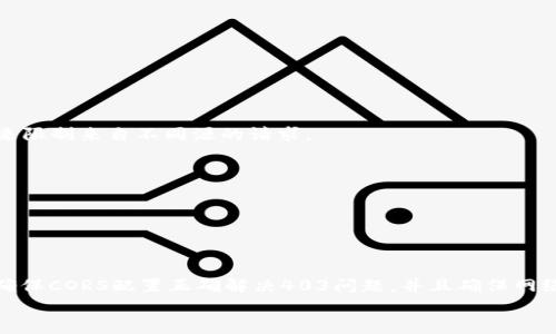 
  MetaMask私人網(wǎng)絡無法連接的解決方案/  

關(guān)鍵詞
 guanjianci MetaMask, 私人網(wǎng)絡, 連接問題/ guanjianci 

在當今的區(qū)塊鏈時代，MetaMask作為一種非托管的區(qū)塊鏈錢包和瀏覽器擴展程序，已成為開發(fā)者和用戶與以太坊及其兼容鏈進行交互的重要工具。很多用戶會選擇創(chuàng)建自己的私人網(wǎng)絡，以便測試和實驗智能合約以及DApp的創(chuàng)建。 然而，當這些用戶面對MetaMask無法連接私人網(wǎng)絡的問題時，不可避免地會遇到許多技術(shù)難題。本篇文章將全面探討MetaMask連接私人網(wǎng)絡時可能出現(xiàn)的問題及其解決方案。

MetaMask簡介
MetaMask是一種用戶友好的以太坊錢包和瀏覽器擴展，它讓用戶能夠通過一個安全的界面方便地管理自己的以太坊資產(chǎn)。用戶可以使用MetaMask與各種去中心化的應用（DApp）進行交互，讓數(shù)字資產(chǎn)管理和交易變得簡單。用戶還可以通過MetaMask連接到符合以太坊的鏈，包括測試網(wǎng)絡和私人網(wǎng)絡。

私人網(wǎng)絡的概念及使用情景
私人網(wǎng)絡是指一個受限于特定用戶或一組用戶的區(qū)塊鏈網(wǎng)絡。開發(fā)者常常在創(chuàng)建和測試智能合約時使用私人網(wǎng)絡，以確保他們的代碼在正式部署到主網(wǎng)絡之前沒有錯誤。使用私人網(wǎng)絡的好處包括更高的速度、更低的費用，以及對網(wǎng)絡控制的提供。

MetaMask私人網(wǎng)絡連接的問題
在使用MetaMask連接私人網(wǎng)絡的過程中，用戶偶爾會遇到一些連接問題。連接問題可能影響用戶的體驗，甚至導致無法繼續(xù)進行開發(fā)或測試工作。常見的問題包括：節(jié)點無法訪問、網(wǎng)絡設置錯誤、RPC URL不正確、網(wǎng)絡未阻止訪問端口等。

解決MetaMask連接私人網(wǎng)絡問題的方法
以下是一些解決MetaMask連接私人網(wǎng)絡常見問題的方法：
ul
listrong檢查網(wǎng)絡設置：/strong您需要確保在MetaMask的網(wǎng)絡設置中正確輸入URL和端口。對于私人網(wǎng)絡，RPC URL必須可以訪問。/li
listrong確保節(jié)點運行：/strong您需要確保您的私人網(wǎng)絡節(jié)點正在運行并已成功啟動。在大多數(shù)情況下，這可以通過命令行工具進行檢查。/li
listrong關(guān)閉VPN或代理：/strong如果您使用VPN或代理服務，請嘗試斷開它們并重新連接您的私人網(wǎng)絡。在一些情況下，VPN可能會導致連接問題。/li
listrong清理瀏覽器緩存：/strong清理您的瀏覽器緩存和cookie，以確保MetaMask獲得最新的網(wǎng)絡數(shù)據(jù)。/li
listrong使用HTTPS連接：/strong確保您的RPC URL是HTTPS格式，以減少被瀏覽器阻止的風險。/li
/ul

常見問題解答
h4問題一：如何確認MetaMask的設置是否正確？/h4
為了確保MetaMask的設置正確，首先要確認您所輸入的網(wǎng)絡信息，如網(wǎng)絡名稱、RPC URL、鏈ID等，都是準確無誤的。您可以在Metamask錢包界面中找到這些設置選項，確保網(wǎng)絡設置的每一項都與您的私人網(wǎng)絡設置一致。

使用正確的RPC URL非常重要。RPC URL是MetaMask與您的私人網(wǎng)絡之間建立連接的橋梁。首先，您可以通過命令行工具（例如Truffle或Hardhat）檢查您的節(jié)點是否正在運行，并記錄下正確的RPC URL。例如，通常在本地節(jié)點上，RPC URL可能是 http://localhost:8545。確保您在MetaMask中設置了這個URL。如果不確定您使用的URL，可以查看您的網(wǎng)絡配置文檔或者聯(lián)系網(wǎng)絡管理員進行確認。

確保鏈ID與您的私人網(wǎng)絡設置相符，錯誤的鏈ID會導致MetaMask無法識別網(wǎng)絡，無法成功連接。設備網(wǎng)絡手動設置完后，可以嘗試重啟MetaMask并確認網(wǎng)絡設置是否成功。

h4問題二：為什么MetaMask無法識別我的私人網(wǎng)絡？/h4
MetaMask無法識別私人網(wǎng)絡的原因通常與以下幾個因素有關(guān)：RPC URL錯誤、鏈ID不匹配、網(wǎng)絡不穩(wěn)定、節(jié)點未啟動。最常見的原因就是輸入的RPC URL不準確，例如有可能是錯誤的端口、協(xié)議錯誤（HTTP和HTTPS）、域名拼寫錯誤等問題。

檢查節(jié)點是否正在運行也很重要。在命令行中或使用一些管理工具確認您的節(jié)點是否工作正常，確保能夠接收到請求并對外提供RPC服務。在某些情況下，網(wǎng)絡可能會出現(xiàn)不穩(wěn)定或響應遲緩的問題，這時也可以嘗試使用不同的網(wǎng)絡連接進行測試。

此外，有些情況下使用的鏈ID與MetaMask所認定的鏈ID不一致，這將導致MetaMask無法識別。確保您使用的鏈ID在MetaMask中輸入準確，并與網(wǎng)絡實際設置一致。

h4問題三：如何配置我的私人網(wǎng)絡以供MetaMask使用？/h4
在配置私人網(wǎng)絡供MetaMask使用時，您需要首先確保私人網(wǎng)絡節(jié)點搭建完成且正常運行。假設您已經(jīng)使用一些技術(shù)棧（例如Ganache、Hardhat、Geth等）搭建私人網(wǎng)絡，接下來需要以下幾個步驟：

1. 打開MetaMask并點擊頭像，進入“設置”。
2. 在“網(wǎng)絡”中選擇“添加網(wǎng)絡”。
3. 根據(jù)您的私人網(wǎng)絡的信息輸入內(nèi)容，包括：
ul
li網(wǎng)絡名稱：可以自定義為您的私人網(wǎng)絡名稱，例如“我的開發(fā)網(wǎng)絡”。/li
liRPC URL：填寫您私人網(wǎng)絡節(jié)點的RPC鏈接，例如：http://localhost:8545。/li
li鏈ID：根據(jù)您的私人網(wǎng)絡設置確認，例如：1337。/li
li符號：輸入您私人網(wǎng)絡中使用的代幣符號（可選）。/li
li區(qū)塊瀏覽器URL，也可留空（可選）。/li
/ul
4. 輸入完畢注意確認所有信息無誤后，點擊保存即可。

此外，確保運行的節(jié)點服務必須監(jiān)聽在您填寫的RPC端口上，若節(jié)點未成功啟動，即使MetaMask配置正確也無法連接。

h4問題四：為什么403錯、CORS問題會影響MetaMask的連接？/h4
403錯誤通常表示您沒有權(quán)限訪問該資源。在MetaMask連接私人網(wǎng)絡的過程中，這可能是由于CORS（跨源資源共享）策略導致的，瀏覽器為了保護用戶的數(shù)據(jù)安全，通常會通過CORS來限制來自不同源的請求。

對于私人網(wǎng)絡，您需要在服務器端配置CORS策略，確保允許指定的來源可以訪問RPC接口。 在Ethereum節(jié)點上，例如使用Geth時，您可以通過如下命令啟用CORS：
```bash
geth --http --http.corsdomain=