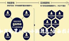 如何配置Avax小狐錢包，全