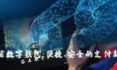 遼寧省數(shù)字錢包：便捷、
