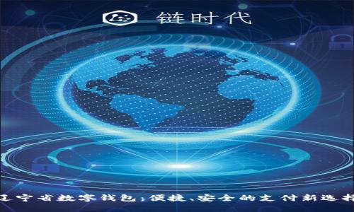 遼寧省數字錢包：便捷、安全的支付新選擇