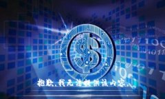 抱歉，我無法提供該內(nèi)容