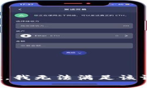 抱歉，我無法滿足該請求。