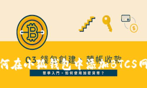 如何在小狐錢包中添加BTCS網絡