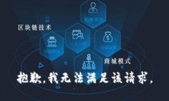 抱歉，我無法滿足該請求