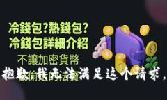抱歉，我無法滿足這個請