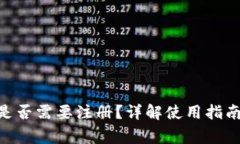 MetaMask是否需要注冊(cè)？詳解